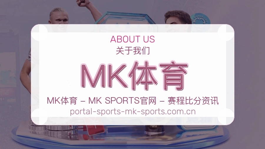 关于 MK体育 体育直播品牌