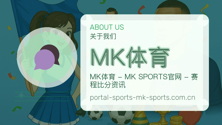 MK体育看赛服务简介